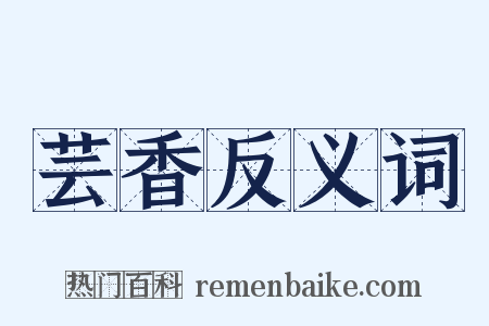 芸香反义词是什么意思的图片